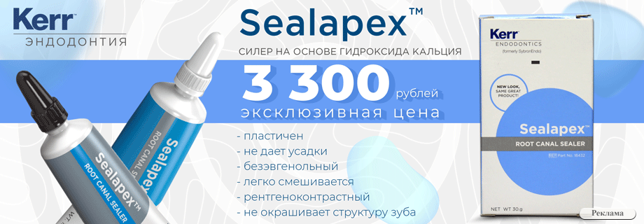 Эксклюзивная цена на Sealapex