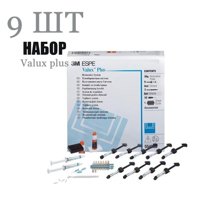 Валюкс плюс ознак.набор / Valux plus SB 4гр х 9 шприцев 5540SB купить